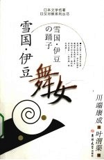 雪国·伊豆舞女
