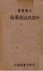 中国民法亲属论