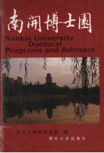 南开博士园 南开大学博士学位授权专业及导师简介