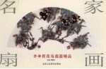 齐辛民花鸟扇面精品