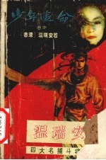 少年追命 卷中