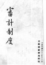 审计制度