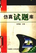 大学英语四级应试题典 仿真试题库