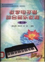 教学电子琴综合音乐教程 第1册