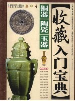 收藏入门宝典·铜器-陶瓷-玉器