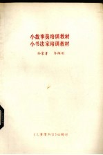 小故事员培训教材 小书法家培训教材