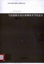 马克思的人化自然观及其当代意义