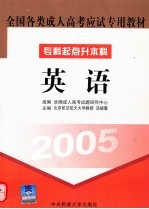 全国各类成人高考应试专用教材 英语