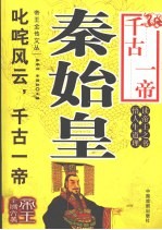 千古一帝 秦始皇
