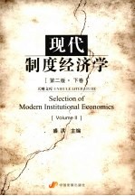 现代制度经济学 下