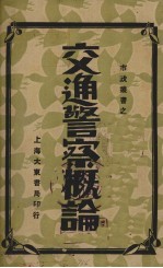 交通警察概论