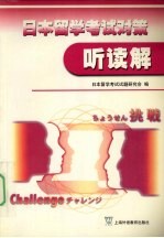 日本留学考试对策 听读解