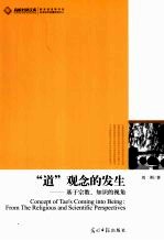 “道”观念的发生 基于宗教、知识的视角