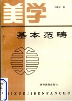 美学基本范畴