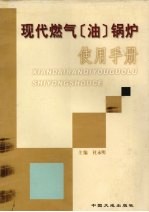 现代燃气 油 锅炉使用手册