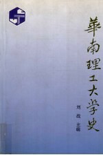 华南理工大学史 1952-1992
