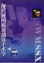 现代视网膜玻璃体手术学