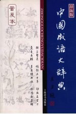 中国成语大辞典 普及本