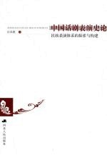 中国话剧表演史论
