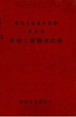 新电力厂筹备经过 中英文本
