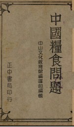 中国粮食问题