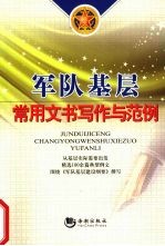 军队基层常用文书写作与范例