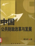 中国公共财政改革与发展
