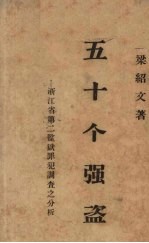 五十个强盗 浙江省第二监狱罪犯调查之分析