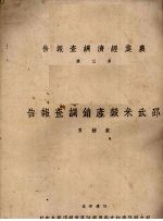 邵武米谷产销调查报告
