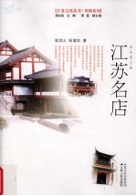 江苏名店 彩色图文版