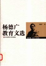 杨德广教育文选 第3卷 2000-2009年