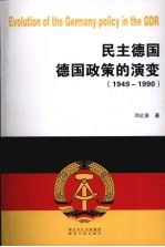 民主德国德国政策的演变 1949-1990