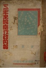 三年来皖南行政剪报 第3集