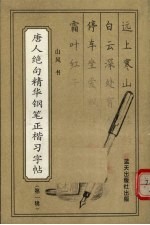 唐人绝句精华钢笔正楷习字帖 第1辑