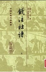 钱注杜诗 上