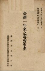 台湾一年来之专卖事业