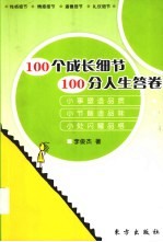 100个成长细节100分人生答卷