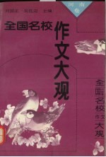 全国名校作文大观 河南卷