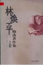 林焕平编选著作集 1-5