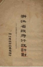 浙江省政府行政计划 21年度第4期-22年4月至6月
