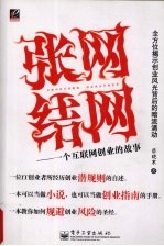 张网结网 一个互联网创业的故事