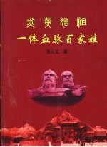 炎黄始祖 一体血脉百家姓