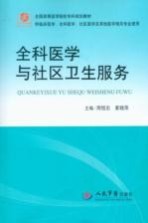 全科医学与社区卫生服务