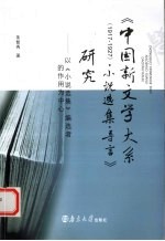 《中国新文学大系(1917-1927)·小说选集·导言》研究 以《小说选集》编选者的作用为中心