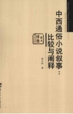 中西通俗小说叙事 比较与阐释