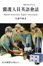 医务人员英语会话