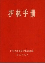 护林手册