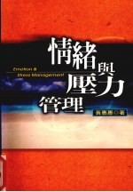 情绪与压力管理