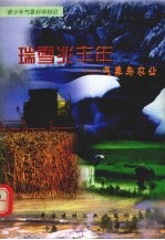 瑞雪兆丰年 气象与农业