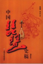 中国琵琶史稿